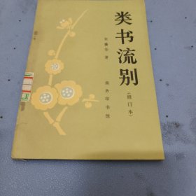 类书流别