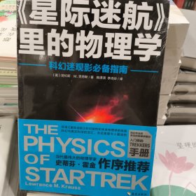 正版塑封未拆《星际迷航》里的物理学