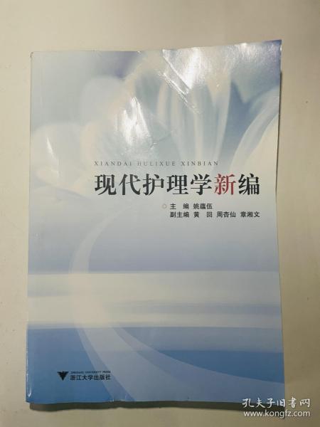 现代护理学新编