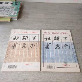 杜甫研究学刊1997