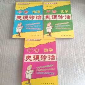 中考物理失误诊治+中考化学失误诊治+中考数学失误诊治  3本合售