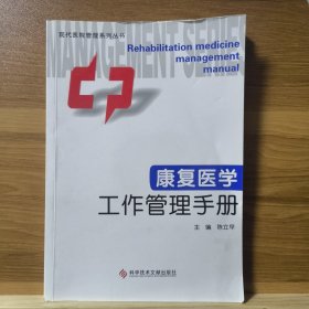 康复医学工作管理手册/现代医院管理系列丛书