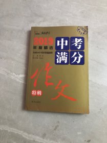 2019中考满分作文特辑备战2020年中考随书赠中学生时事热点素材赠品在书内请仔细查找