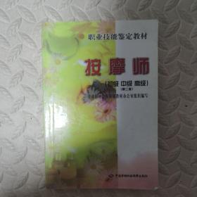 职业技能鉴定教材：按摩师（初级·中级·高级）