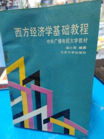 西方经济学基础教程
