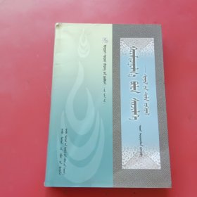 鄂尔多斯古籍文献丛书（115）积累与研究一曹纳木论文集：蒙文