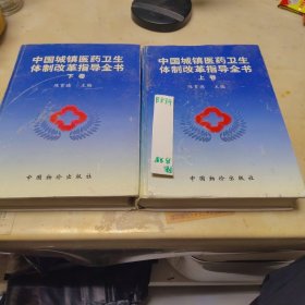 中国城镇医药卫生体制改革指导全书 . 上卷