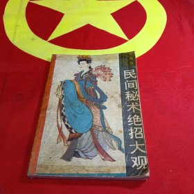 民间秘术绝招大观