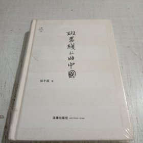 斑马线上的中国（第三版 精装）