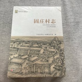 固庄村志