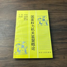 国家权力机关监督概论