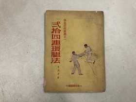 1964年出版 旧版武术丛书 弍拾四连环腿法 全一册