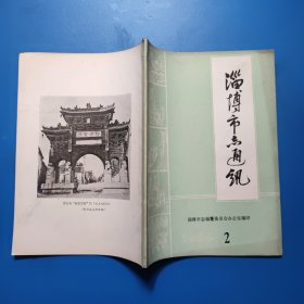 淄博市志通讯1984.2