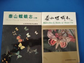 泰山蝶蛾志（上下集）