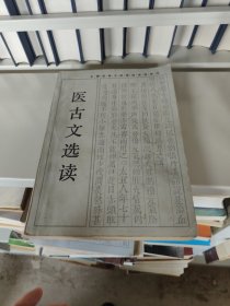 全国高等中医院校函授教材 医古文选读