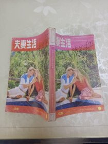 夫妻生活咨询手册续集