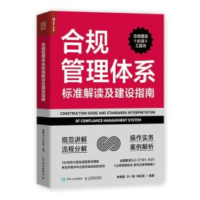 【正版图书】合规管理体系标准解读及建设指南李素鹏, 叶一珺, 李昕原编著9787115568267人民邮电出版社2021-08-01普通图书/管理