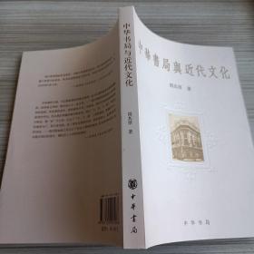 中华书局与近代文化