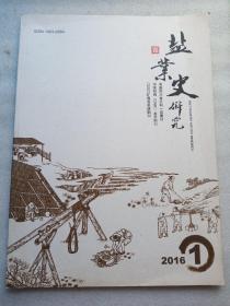 盐业史研究(2016－1)