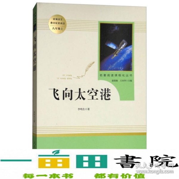 中小学新版教材（部编版）配套课外阅读·名著阅读课程化丛书：飞向太空港（八年级上）