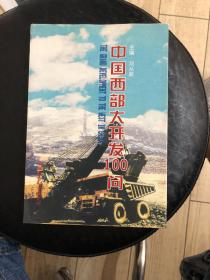 中國(guó)西部大開發(fā)100問