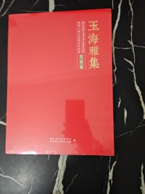 玉海雅集 浙江省第七届女书法家作品展暨第六届女篆刻家作品展作品集