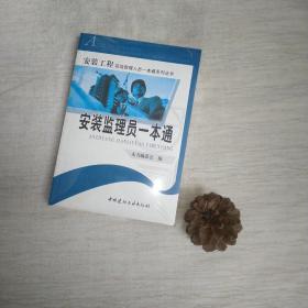 安装监理员一本通