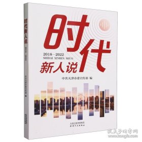 时代新人说：2018—2022