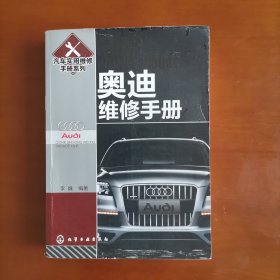 汽车实用维修手册系列：奥迪维修手册