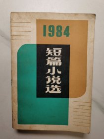 1984年短篇小说选（1985年3月1版1印）