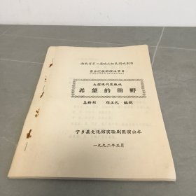 寧鄉(xiāng)縣文化館實驗劇團演出本 大型現(xiàn)代花鼓戲：希望的田野