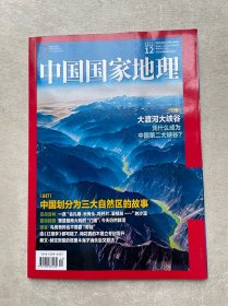 中国国家地理2023年第12期