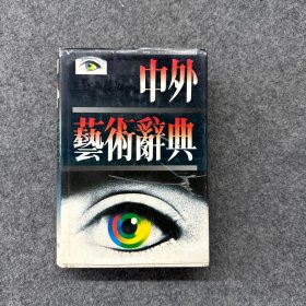 中外藝術(shù)詞典