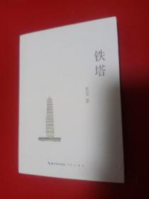 铁塔