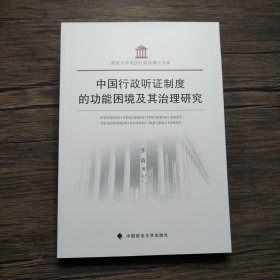 中国行政听证制度的功能困境及其治理研究