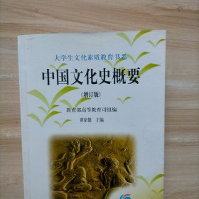 中国文化史概要 增订版