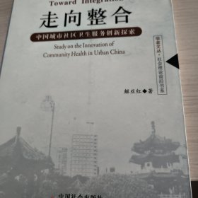 中国城市社区卫生服务创新探索