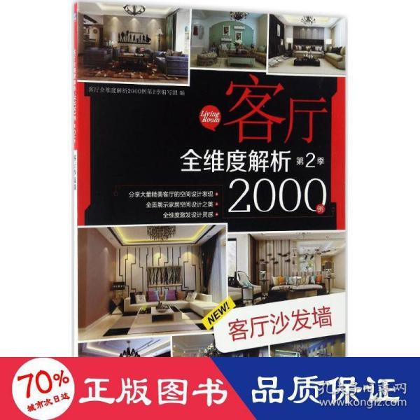 客厅全维度解析2000例 第2季 客厅沙发墙