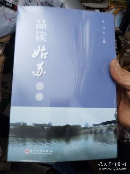 品读姑苏（下册）