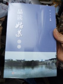 品读姑苏（下册）