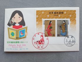日本首日封 1991年 切手趣味 小型