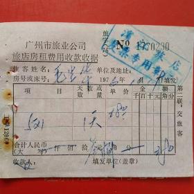 1976年10月19日，广州市旅业公司，滨江旅店，住宿费（生日票据，大同票据，旅店住宿费凭证）（12-5）