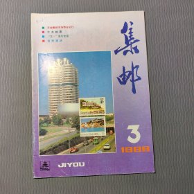 集邮杂志1988.3