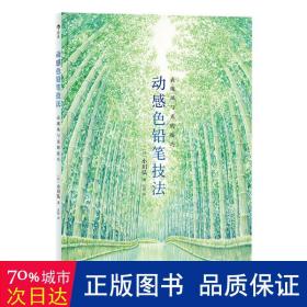 动感铅笔技法:表现风与光的 美术理论 [] 小川弘