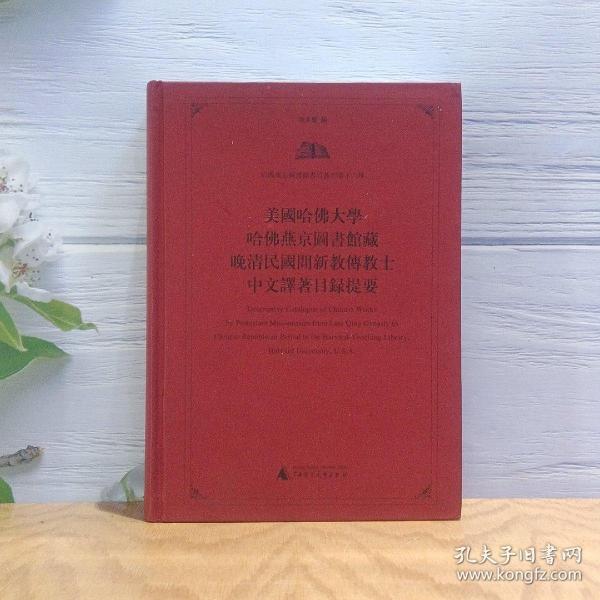 美国哈佛大学哈佛燕京图书馆藏晚清民国间新教传教士中文译著目录提要