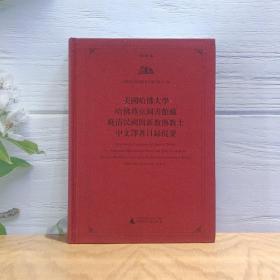 美国哈佛大学哈佛燕京图书馆藏晚清民国间新教传教士中文译著目录提要