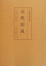 印风系列：元代印风