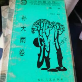 孙大雨 卷
