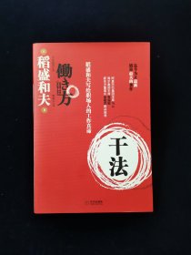 干法【日本经营之圣稻盛和夫著。一本泄露天机的宝书！】