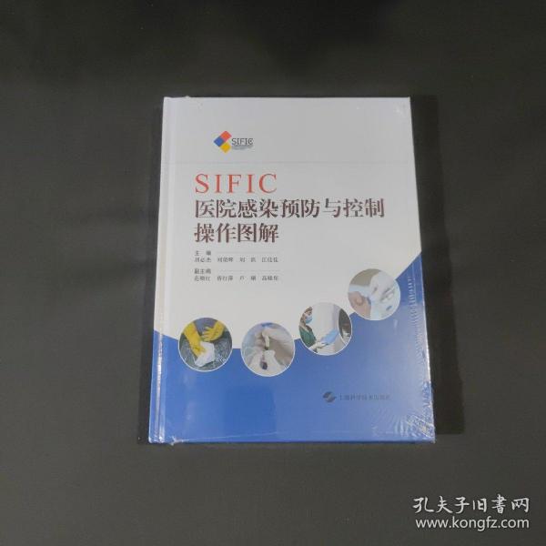 SIFIC医院感染预防与控制操作图解